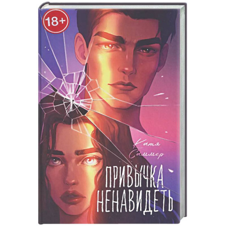 Отечественный любовный роман, книга Привычка ненавидеть купить по низкой цене