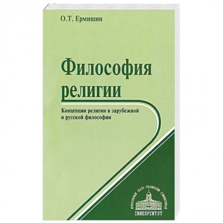 Книги, книга Философия религии. Концепции религии в зарубежной и русской философии купить по низкой цене