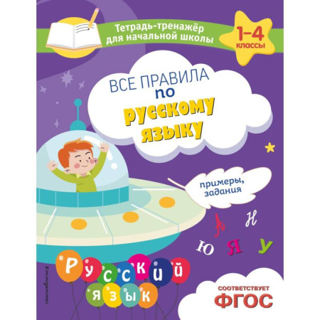 Математика. Алгебра. Геометрия, книга Все правила по русскому языку. Примеры, задания купить по низкой цене