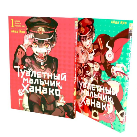 Комиксы. Манга, книга Туалетный мальчик Ханако: Т. 1-2 (комплект из 2-х книг) купить по низкой цене