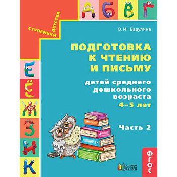Подготовка к чтению и письму детей среднего дошкольного возраста. 4-5 лет. Часть 2. ФГОС