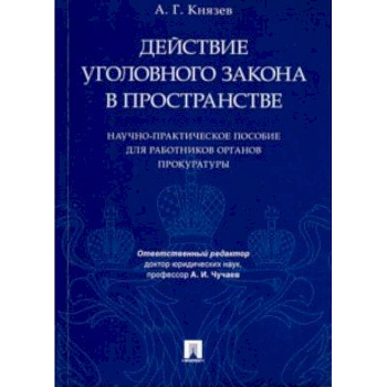 Действие уголовного закона в пространстве. Научно-практическое пособие для работников прокуратуры Действие уголовного закона в пространстве. Научно-практическое пособие для работников прокуратуры