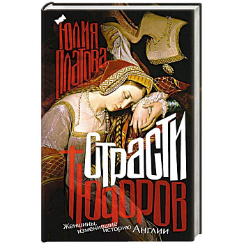 Страсти Тюдоров. Женщины, изменившие историю Англии