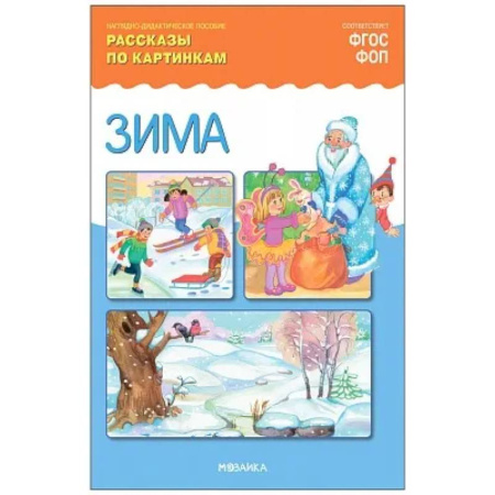Окружающий мир, книга Зима. Рассказы по картинкам. Наглядно-дидактическое пособие купить по низкой цене