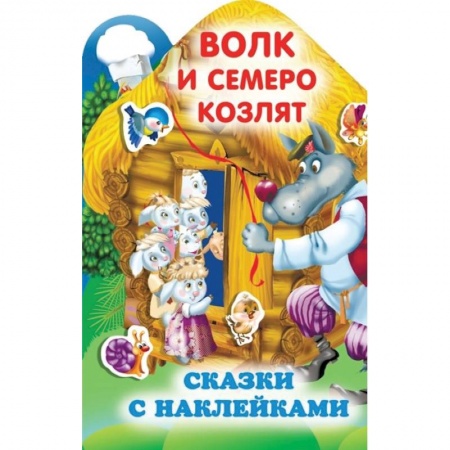 Сказки, книга Волк и семеро козлят купить по низкой цене