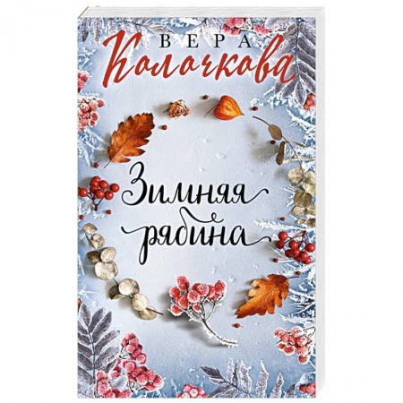 Отечественный любовный роман, книга Зимняя рябина купить по низкой цене