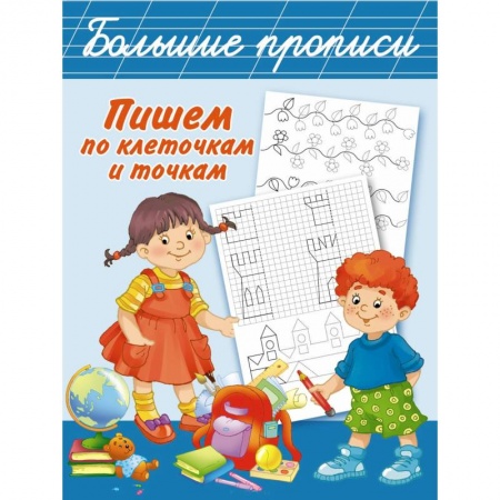 Книги, книга Пишем по клеточкам и точкам купить по низкой цене
