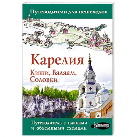 Россия, книга Карелия. Кижи, Валаам, Соловки купить по низкой цене