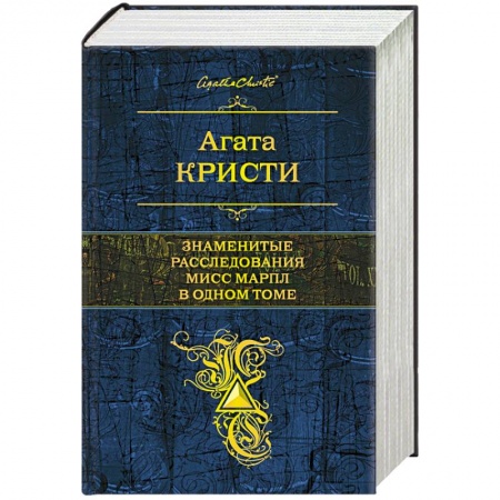 Книги, книга Знаменитые расследования Мисс Марпл в одном томе купить по низкой цене