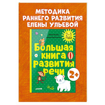 Знакомство с миром, развитие малыша, книга Большая книга развития речи. 2-3 года купить по низкой цене