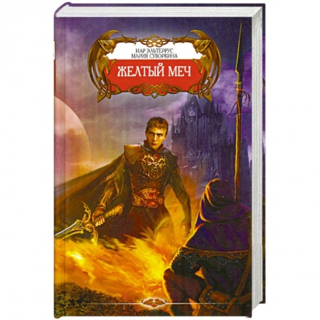 Книги, книга Желтый меч купить по низкой цене