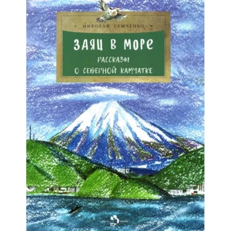 Отечественная литература для детей, книга Заяц в море.Рассказы о Северной Камчатке купить по низкой цене