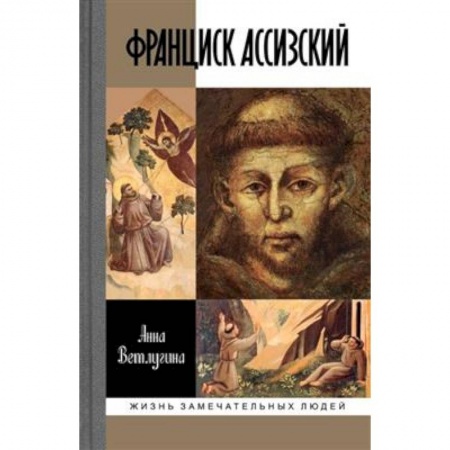 Жития русских святых, жизнеописания церковных деятелей, книга Франциск Ассизский купить по низкой цене
