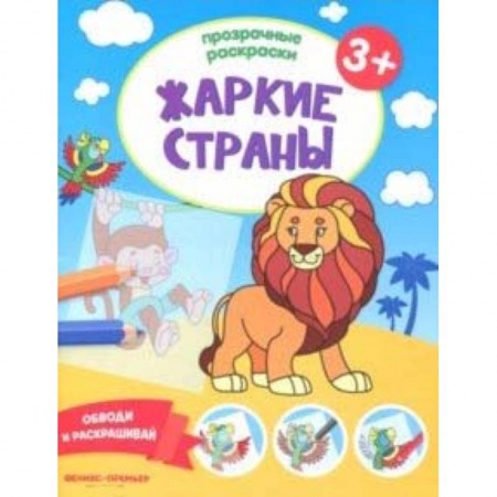 Раскраски на любой вкус, книга Жаркие страны 3+. Книжка-раскраска купить по низкой цене
