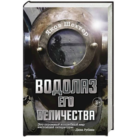 Русская современная проза, книга Водолаз Его Величества купить по низкой цене