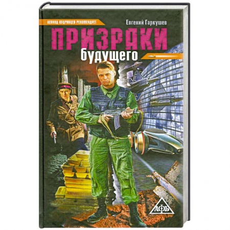 Книги, книга Призраки будущего купить по низкой цене