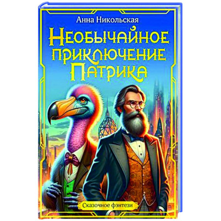 Приключения. Детективы, книга Необычайное приключение Патрика купить по низкой цене