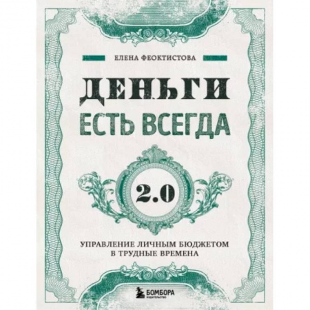 Финансы. Денежное обращение, книга Деньги есть всегда 2.0. Управление личным бюджетом в трудные времена купить по низкой цене