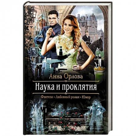 Русское фэнтези, книга Наука и проклятия купить по низкой цене