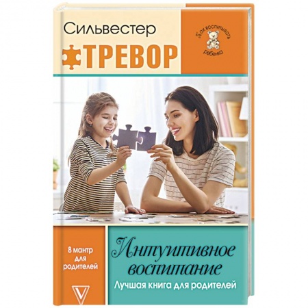 Воспитание и педагогика, книга Интуитивное воспитание. Лучшая книга для родителей купить по низкой цене