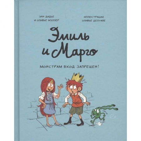 Сказки, книга Эмиль и Марго. Монстрам вход запрещен! купить по низкой цене