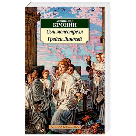 Зарубежная классика, книга Сын менестреля. Рейси Линдсей купить по низкой цене