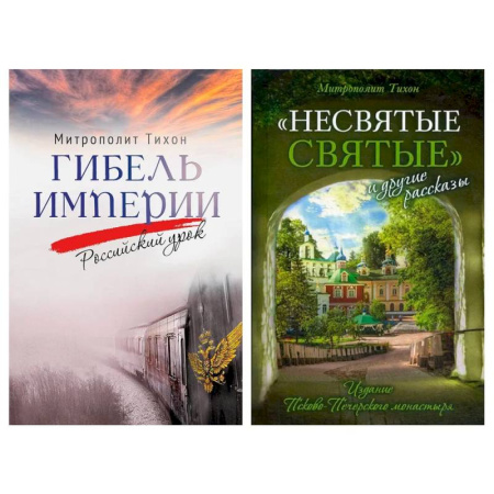 Православие и общество, книга Гибель империи. Российский урок. Несвятые святые и другие рассказы (комплект из 2-х книг) купить по низкой цене
