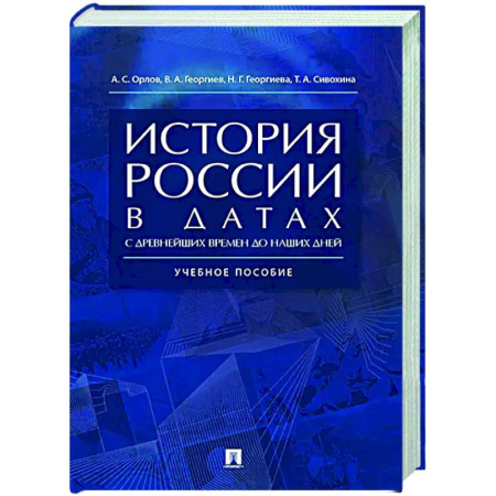 История, книга История России в датах с древнейших времен до наших дней: Учебное пособие купить по низкой цене
