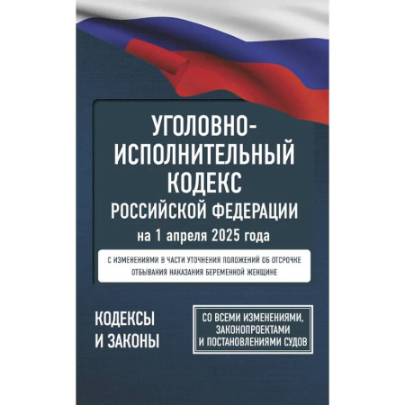 Уголовное и уголовно-процессуальное право, книга Уголовно-исполнительный кодекс Российской Федерации на 1 апреля 2025 года. Со всеми изменениями, законопроектами и постановлениями судов купить по низкой цене