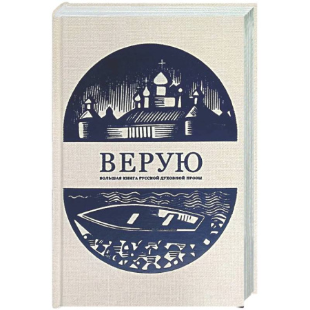 Духовный мир. Чудеса и знамения, книга Верую. Большая книга русской духовной прозы купить по низкой цене