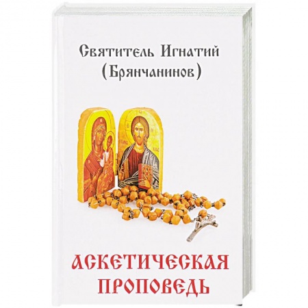 Православие в целом, книга Аскетическая проповедь купить по низкой цене