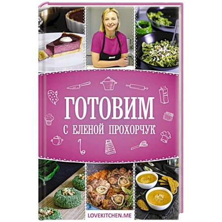 Блюда на каждый день, книга Готовим с Еленой Прохорчук купить по низкой цене