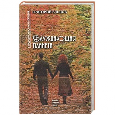 Книги, книга Блуждающая планета купить по низкой цене