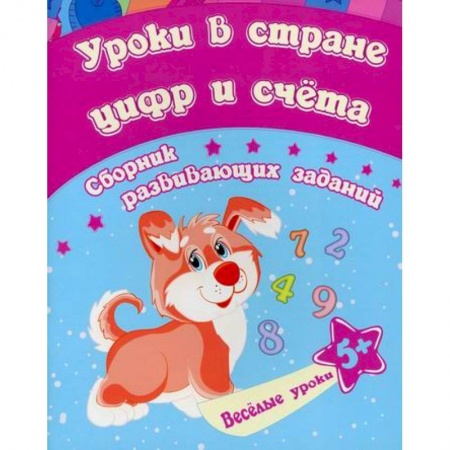 Обучение счету. Математика, книга Уроки в стране цифр и счета купить по низкой цене