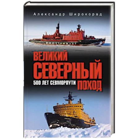 Общие работы по истории войн, книга Великий Северный поход. 500 лет Севморпути купить по низкой цене