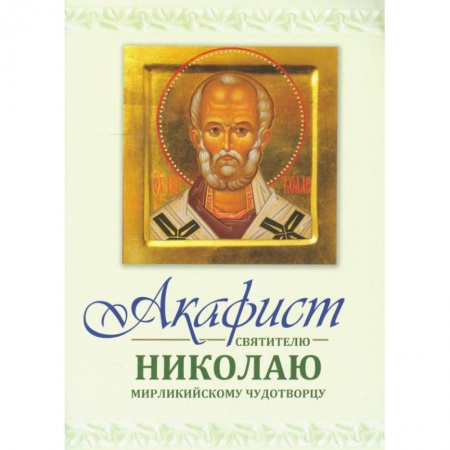 Жития русских святых, жизнеописания церковных деятелей, книга Акафист Святителю Николаю купить по низкой цене