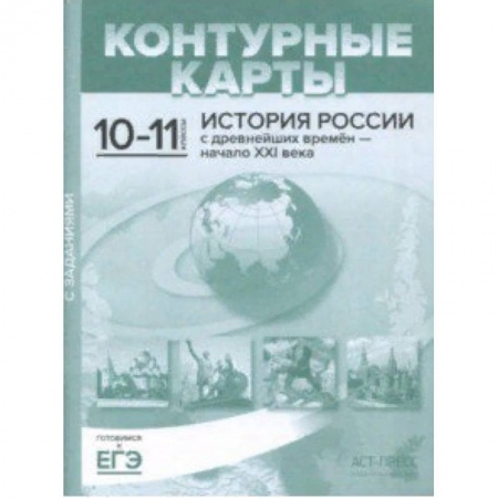 История, книга Контурные карты с заданиями. 10-11 классы. 'История России с древнейших времен - начало ХХI в. купить по низкой цене