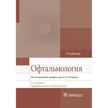 Медицина. Фармакология, книга Офтальмология. Учебник для ВУЗов купить по низкой цене