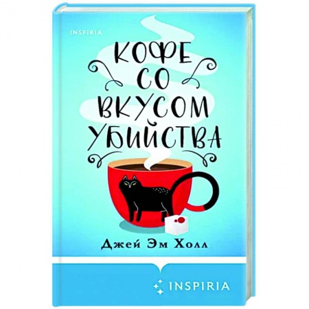 Зарубежный детектив, книга Кофе со вкусом убийства купить по низкой цене