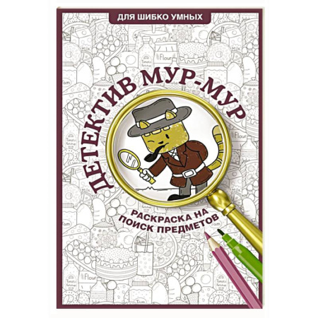 Фокусы, игры, судоку, кроссворды и т.д., книга Детектив Мур-Мур. Раскраска на поиск предметов купить по низкой цене