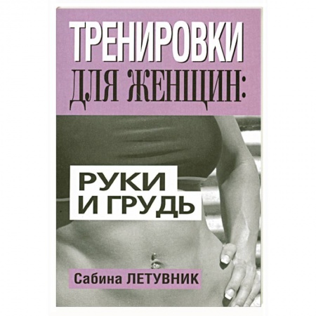 Книги, книга Тренировки для женщин: руки и грудь купить по низкой цене