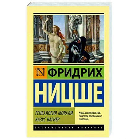 Философия, книга Генеалогия морали. Казус Вагнер купить по низкой цене