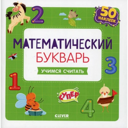 Азбука. Букварь, книга Математический букварь. Учимся считать. 3-5 лет купить по низкой цене