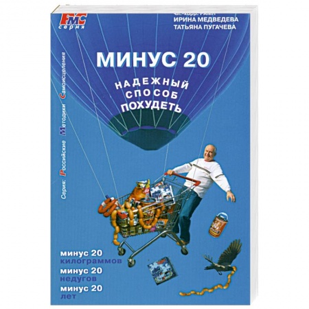 Книги, книга Минус 20. Надежный способ похудеть купить по низкой цене
