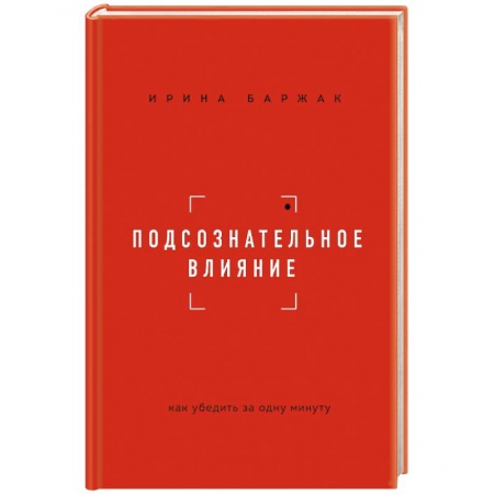 Психология масс и соционика, книга Подсознательное влияние. Как убедить за одну минуту купить по низкой цене