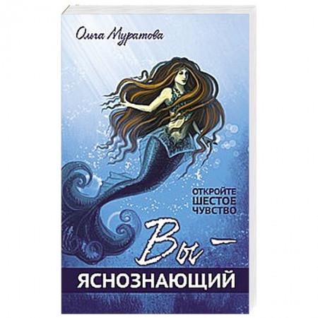 Книги, книга Вы — яснознающий! Откройте шестое чувство купить по низкой цене