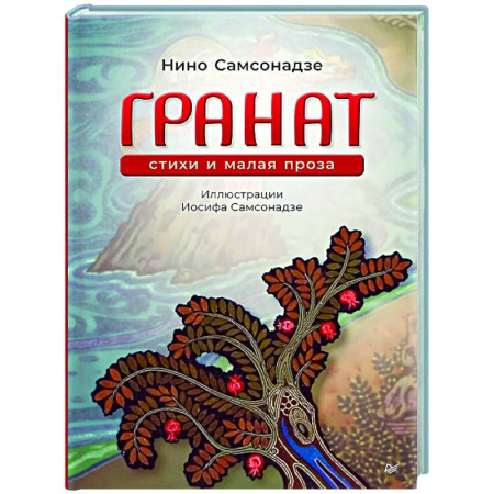 Русская поэзия, книга Гранат. Стихи и малая проза купить по низкой цене