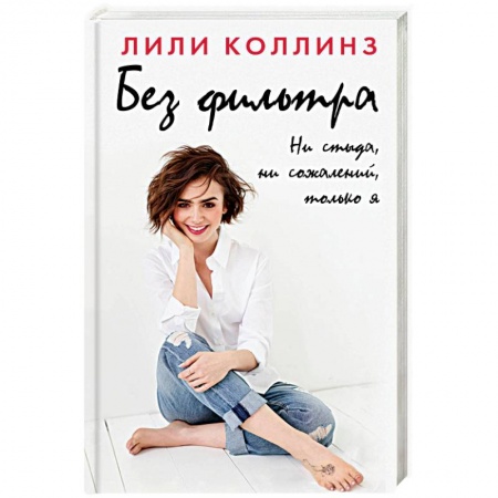Зарубежная современная проза, книга Без фильтра. Ни стыда, ни сожалений, только я купить по низкой цене