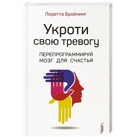 Психология личности, книга Укроти свою тревогу. Перепрограммируй мозг для счастья купить по низкой цене