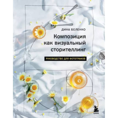 Фотосъемка. Руководства по технике фотосъемки, книга Композиция как визуальный сторителлинг. Руководство для фотографов купить по низкой цене